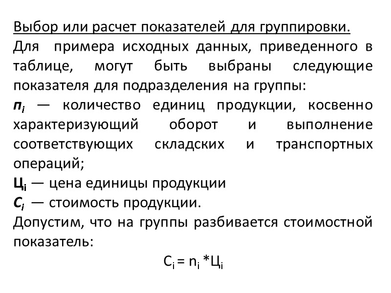 Выбор или расчет показателей для группировки. Для  примера исходных данных, приведенного в таблице,